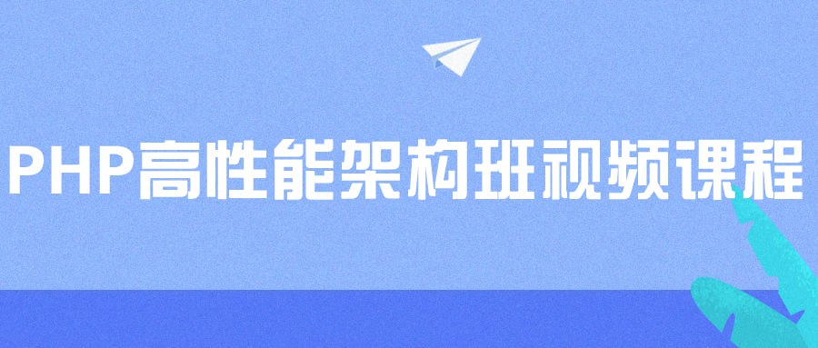 PHP 高性能架构班视频课程