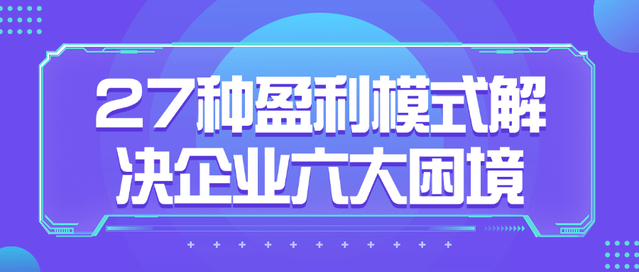 27 种盈利模式解决企业六大困境