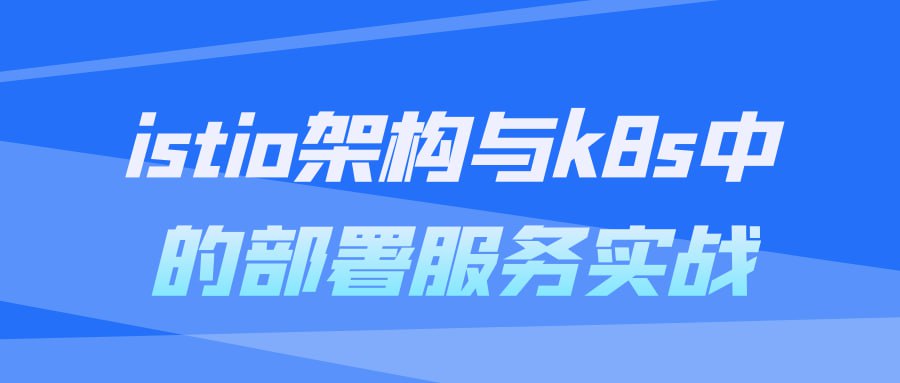 istio 架构与 k8s 中的部署服务实战