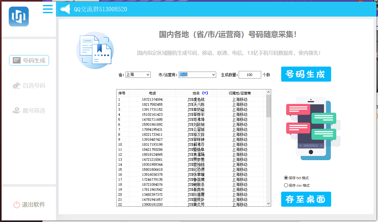 手机号码生成采集协议软件