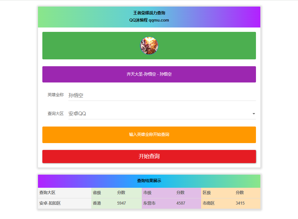 王者英雄战力在线一键查询 HTML 源码