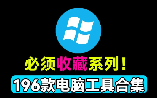 良心工具包 v2024 整整 196 款 win 实用系统工具合集