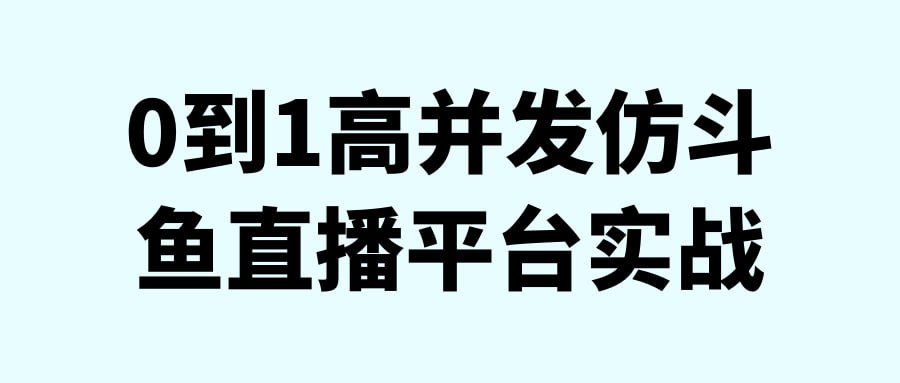 0 到 1 高并发仿斗鱼直播平台实战