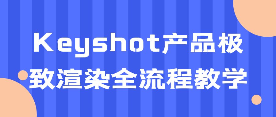 Keyshot 产品极致渲染全流程教学