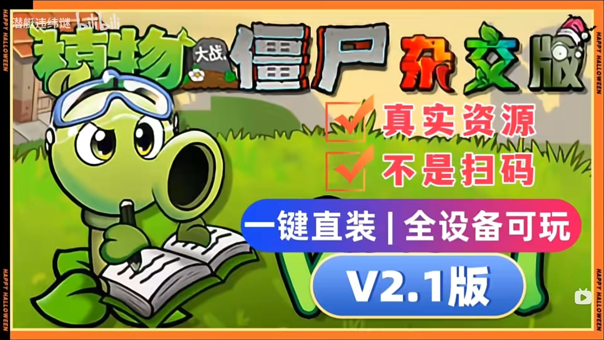 植物大战僵尸杂交版 V2.1+ 修改器 + 融合版