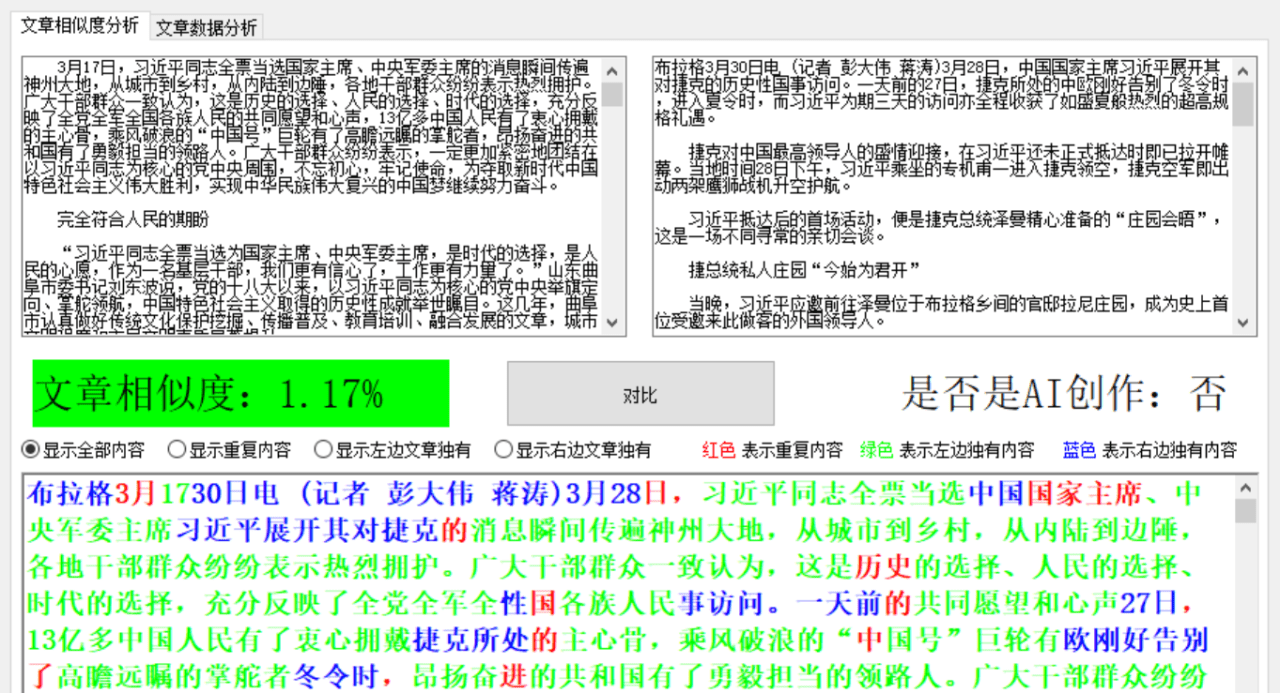 文章相似度分析软件