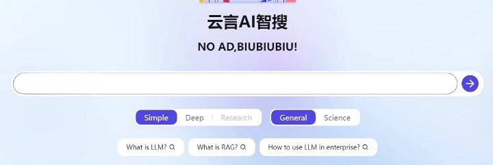 云言 AI 智搜：一款免费的 AI 搜索引擎