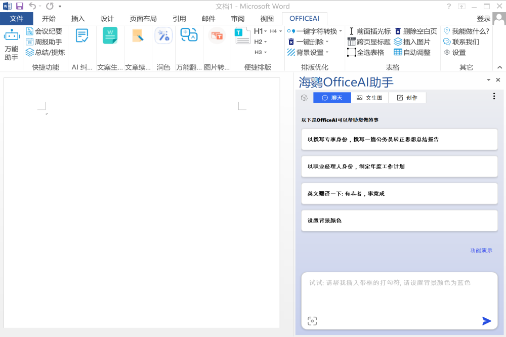 海鹦 OfficeAI 助手 v0.3.02 AI 技术提升用户的办公效率