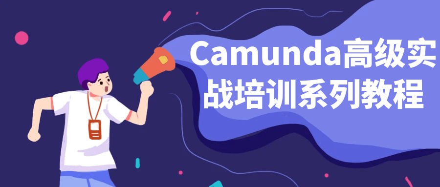 Camunda 高级实战培训系列教程