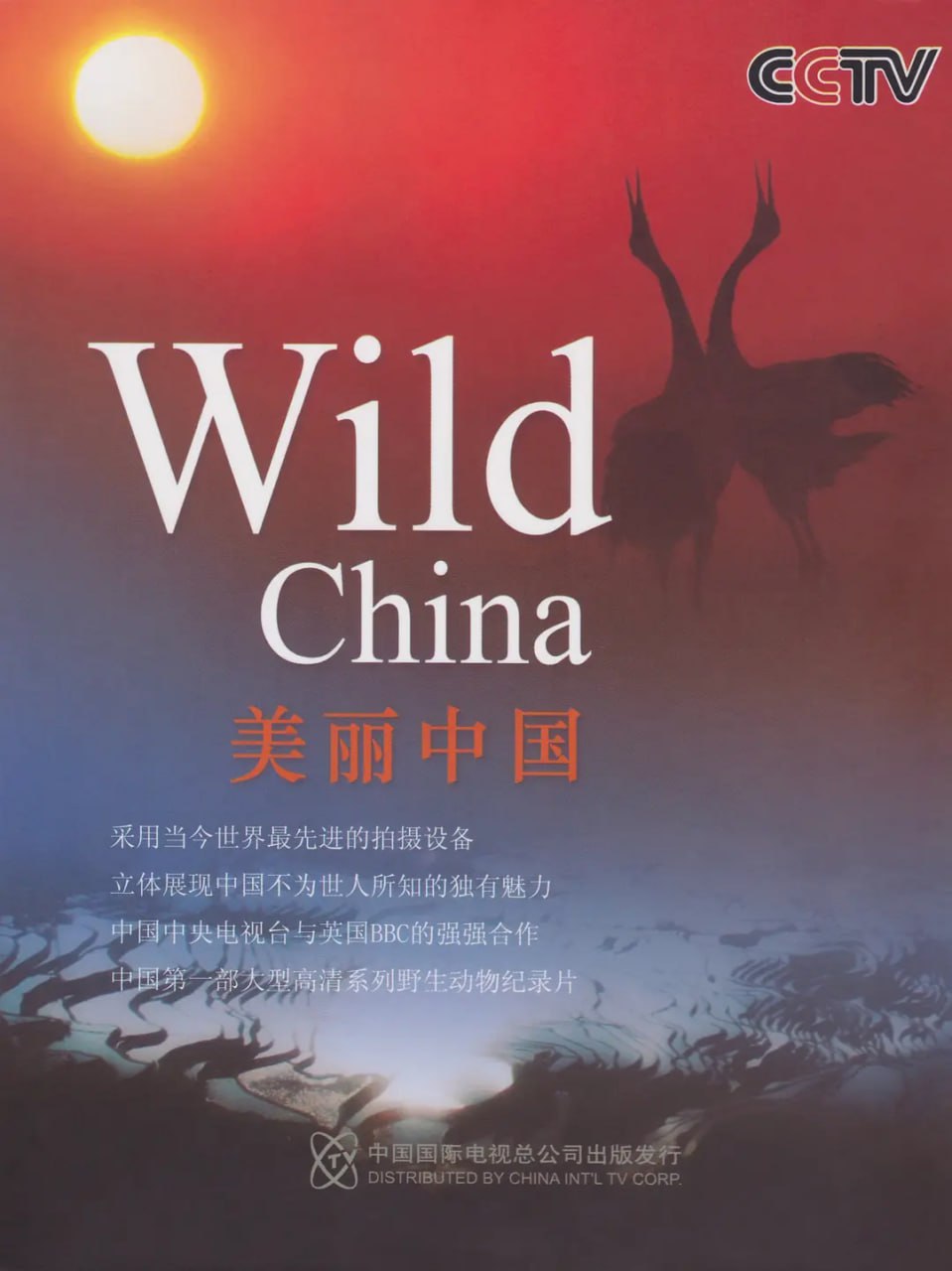 《美丽中国》纪录片 Wild China (2008)