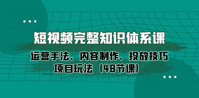 短视频完整知识体系课