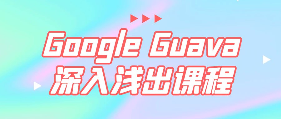 Google Guava 深入浅出课程