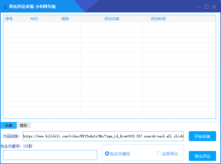 B 站评论采集导出软件