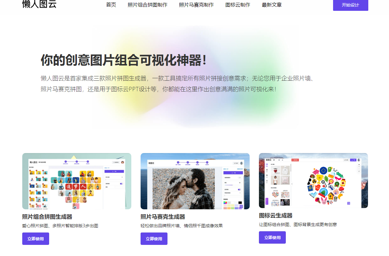 懒人图云：在线照片拼图生成器