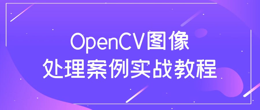 OpenCV 图像处理案例实战教程