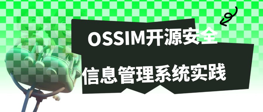 OSSIM 开源安全信息管理系统实践