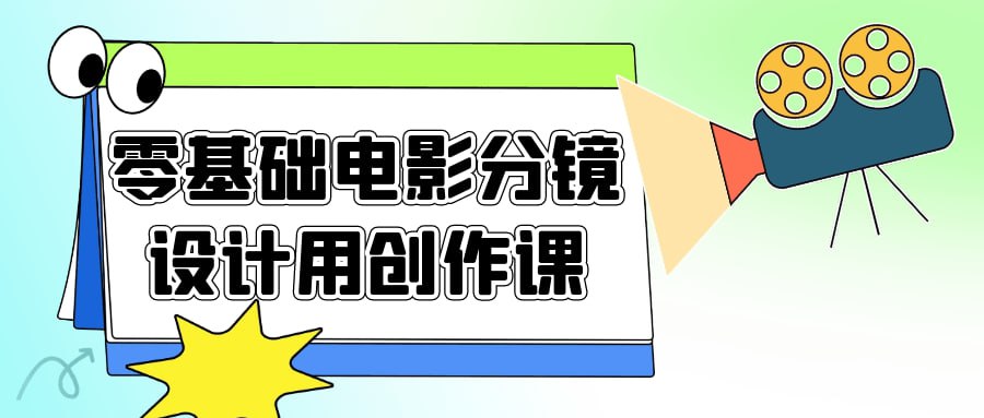 零基础电影分镜设计用创作课