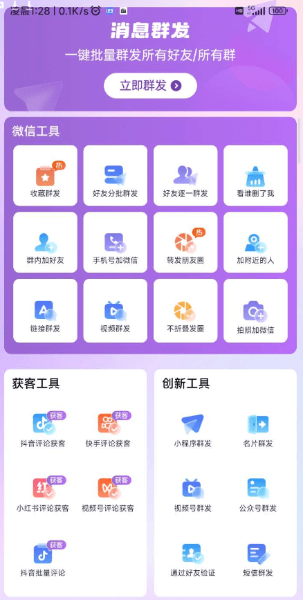 群发宝 v1.0.12 一款很强的微信抖音营销工具