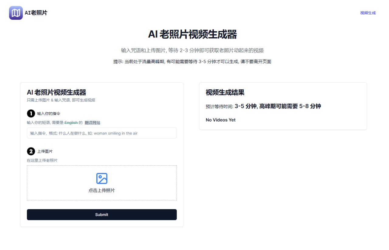 AI 老照片视频生成器：利用 AI 技术将老照片转换为动态视频