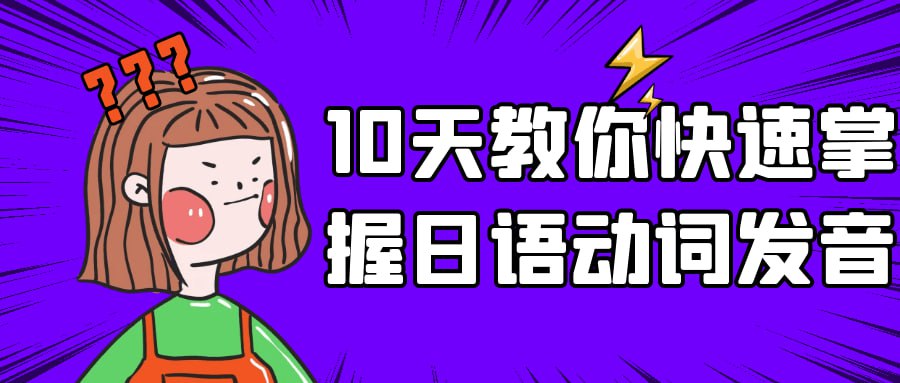 10 天教你快速掌握日语动词发音