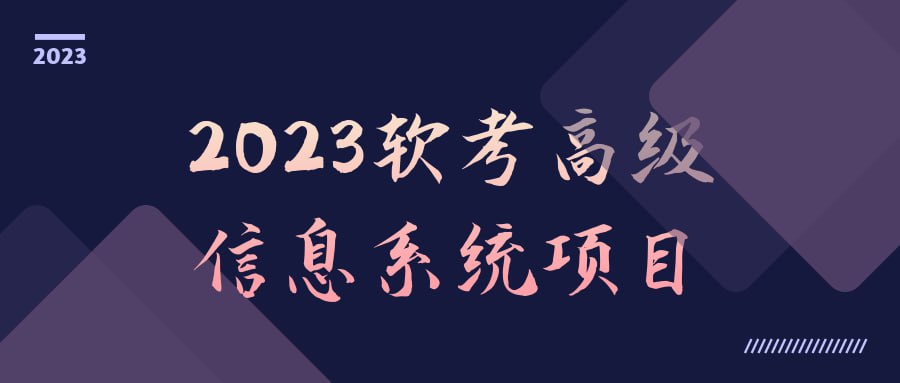 2023 软考高级信息系统项目