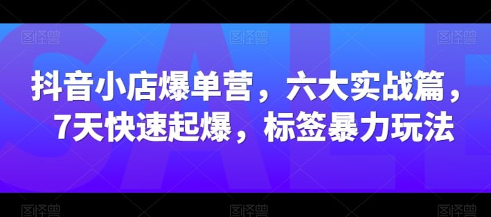 抖音小店爆单营