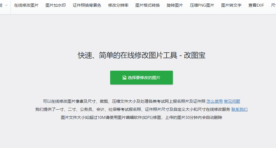 改图宝：快速、简单的在线修改图片工具