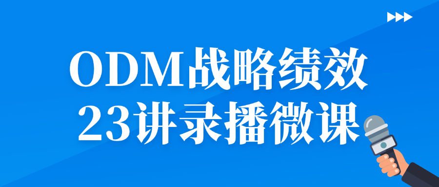 ODM 战略绩效 23 讲录播微课