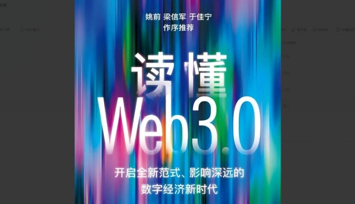 《读懂 Web3.0》电子书