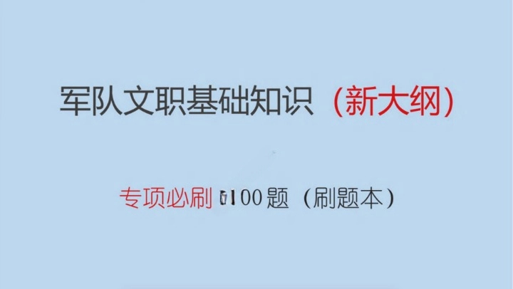 2024 军队文职考前专项必刷 1700 题（新大纲）