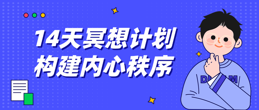 14 天冥想计划构建内心秩序