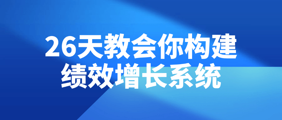 26 天教会你构建绩效增长系统