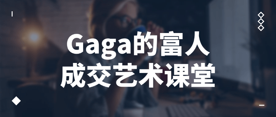 Gaga 的富人成交艺术课堂