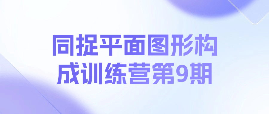 同捉平面图形构成训练营第 9 期