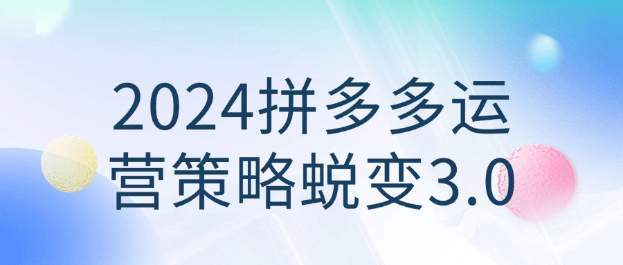 2024 拼多多运营策略蜕变 3.0