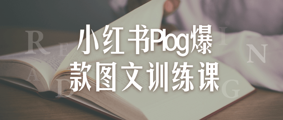 小红书 Plog 爆款图文训练课