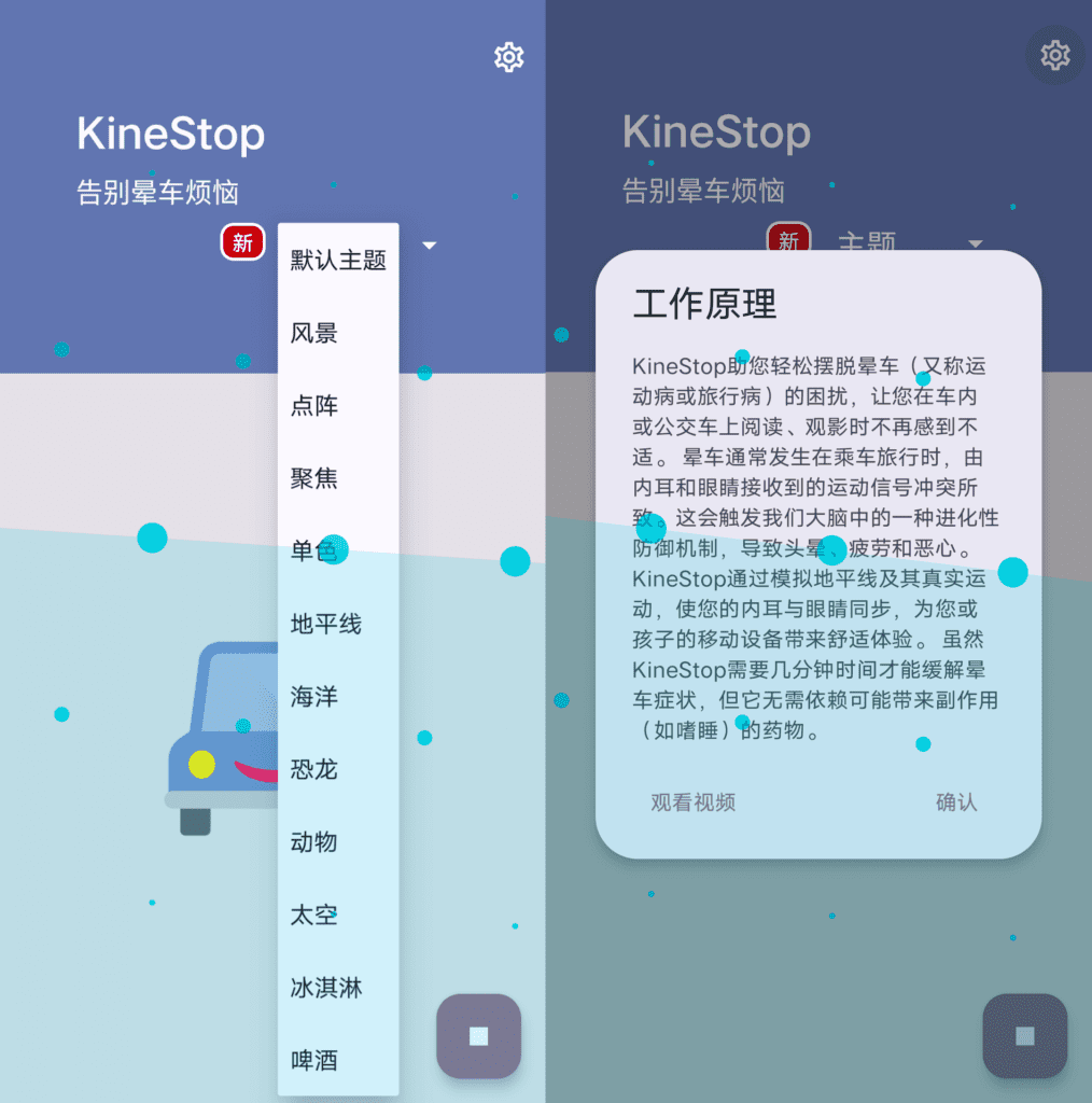 KineStop 晕车援助 v3.8