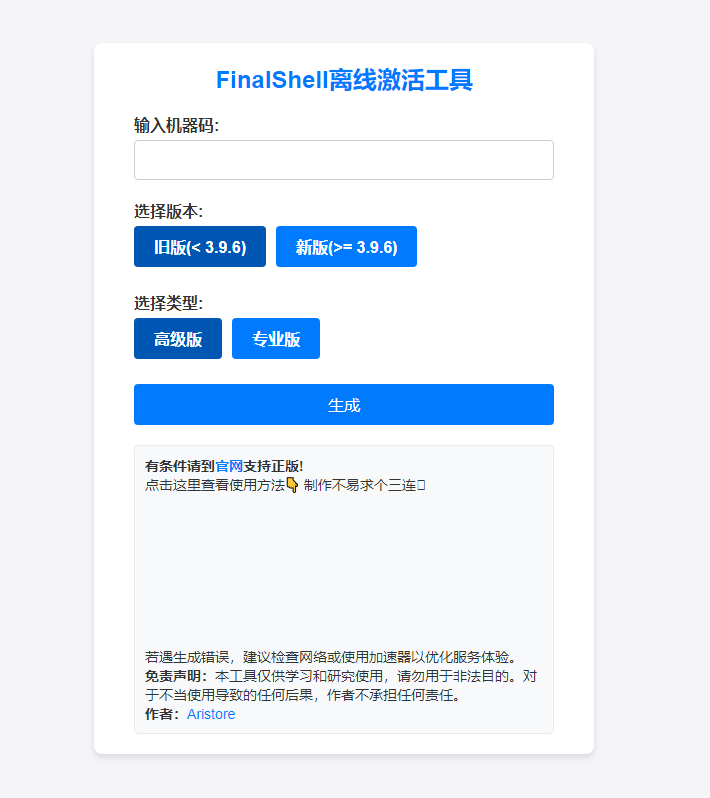 Aristore：FinalShell 离线激活工具