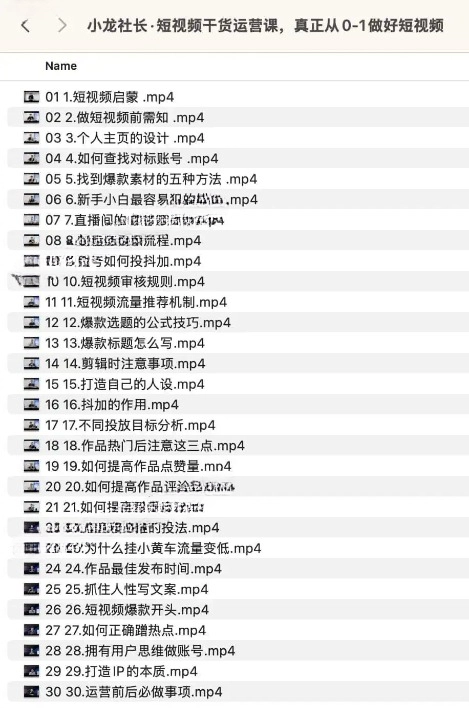 小龙社长：短视频干货运营课，真正从 0 - 1 做好短视频