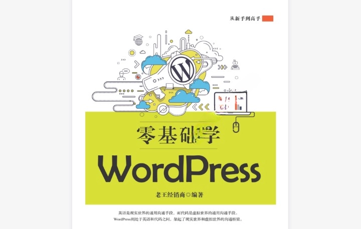 《零基础学 WordPress》电子书