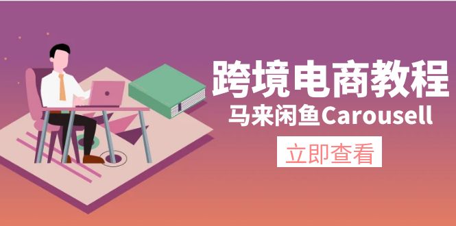 跨境电商教程：马来闲鱼 Carousell