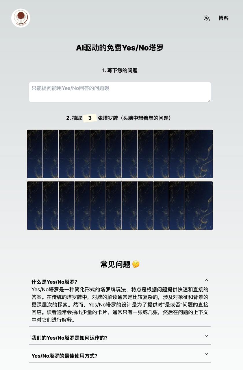 Yes/No 塔罗：在线免费解读塔罗牌