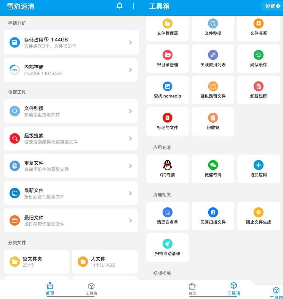 雪豹速清 v2.9.50 安卓 13 文件管理清理工具