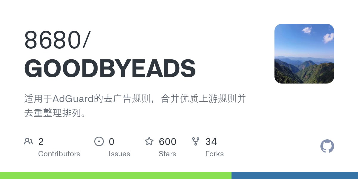 GOODBYEADS：一个开源适用于 AdGuard 的去广告规则库