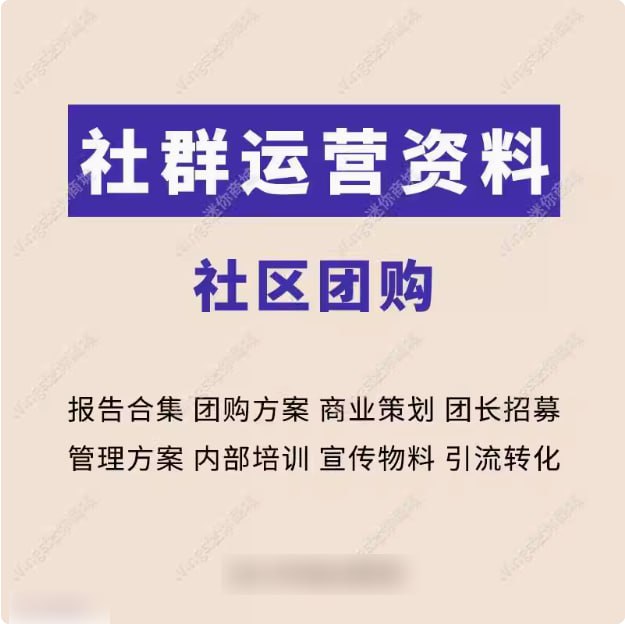 社区团购社群运营资料大全