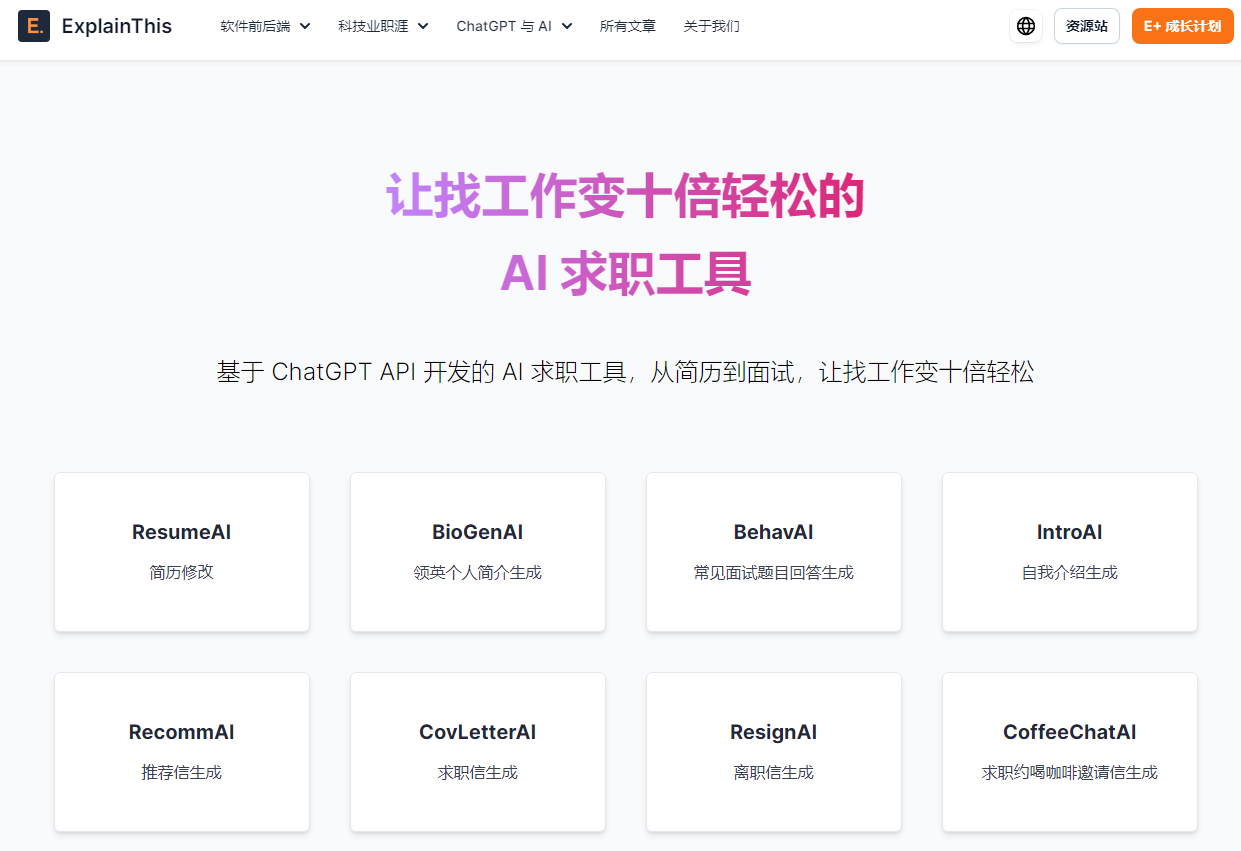 explainthis：让找工作变十倍轻松的 AI 求职工具