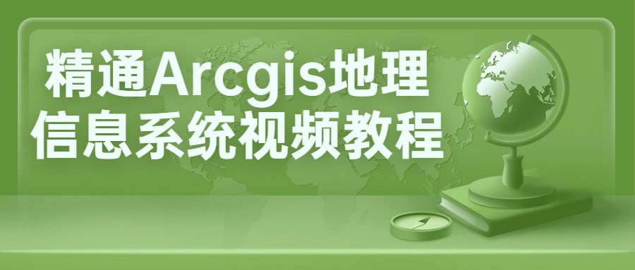 精通 Arcgis 地理信息系统视频教程