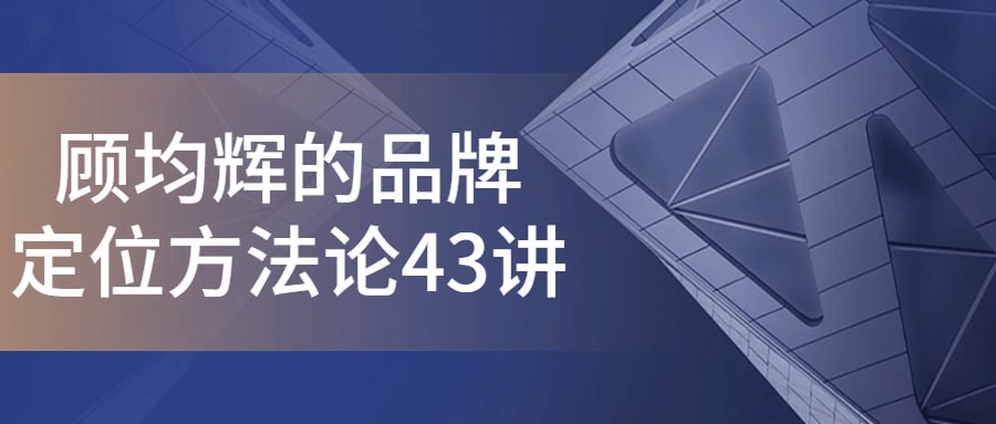 顾均辉的品牌定位方法论 43 讲