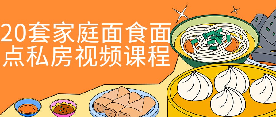 20 套家庭面食面点私房视频课程