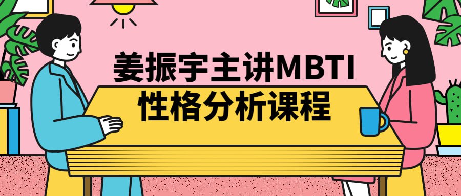 姜振宇主讲 MBTI 性格分析课程